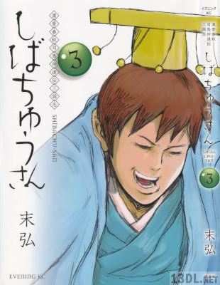 [末弘] 漢晋春秋司馬仲達伝三国志 しばちゅうさん 第01-03巻